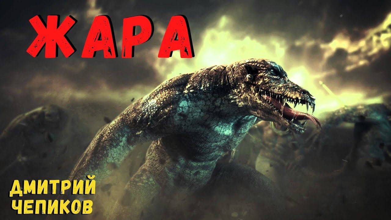 ЖАРА | Страшные истории