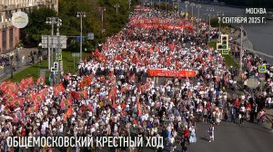 Общемосковский крестный ход