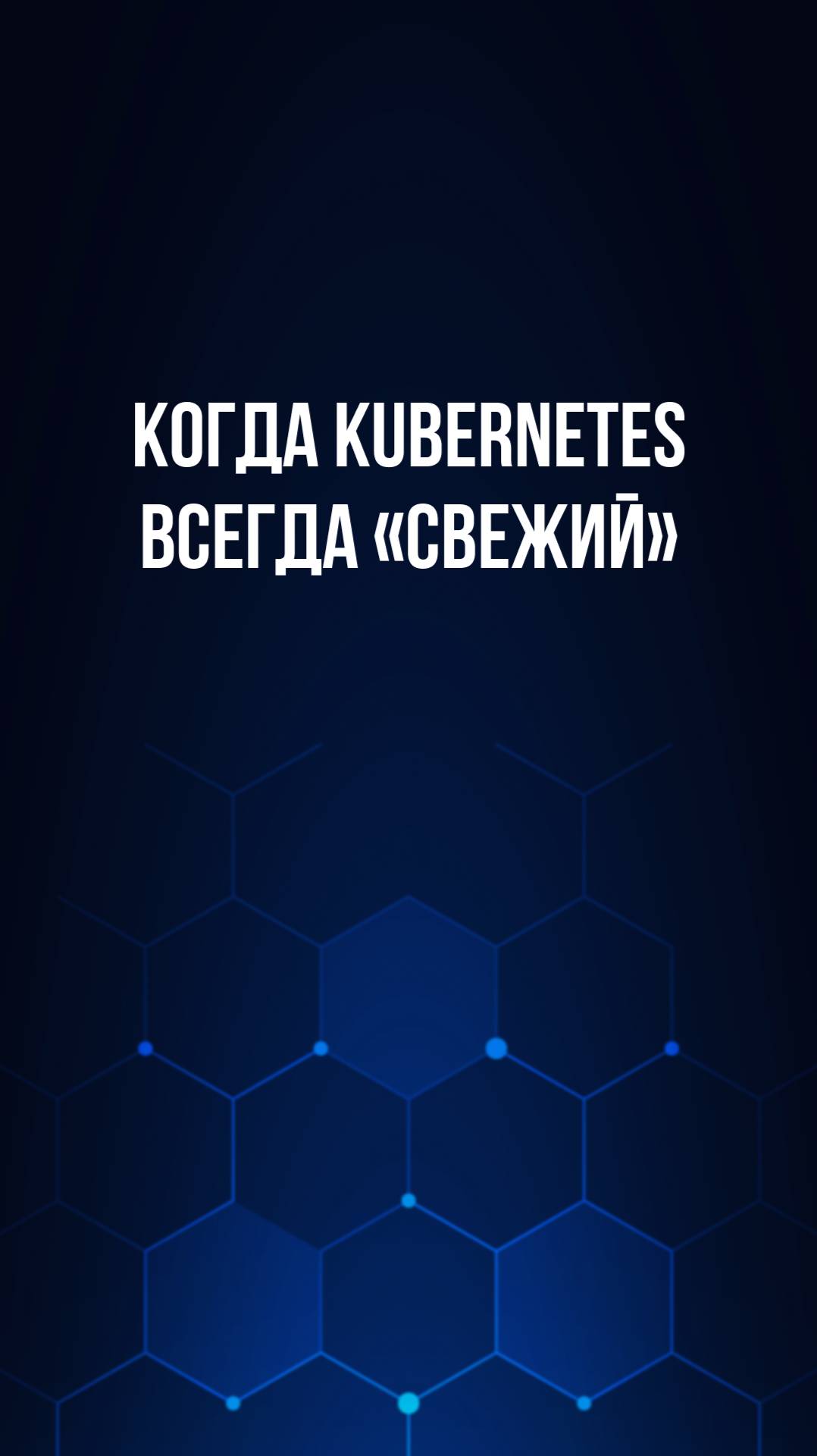 Когда Kubernetes — всегда «свежий» смотреть онлайн