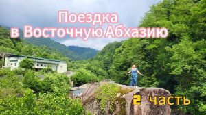 #АБХАЗИЯ ВОСТОЧНАЯ🌴Водопад Золотоносец и Радужный/ Грустный пикник/ Я снова сделала это !!!💃