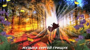 Музыка Для Души  ►ЕЩЁ  НЕ  ПОЗДНО ► Музыка Сергей Грищук