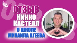 🔥 Как раскрыть то, что долго молчало внутри. Отзыв Никко Кастелл о Школе Михаила Агеева