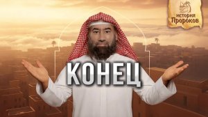 История Пророков - Конец | Важная информация