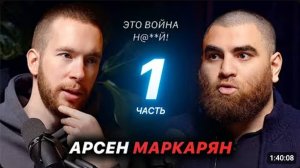 Арсен Маркарян - Войну нужно выиграть