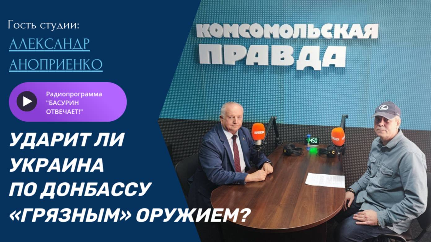 Ударит ли Украина по Донбассу «грязным» оружием?|Александр Аноприенко|Радиоэфир "Басурин отвечает"