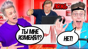 БРУНО И АРИШНЕВ НА ДЕТЕКТОРЕ ЛЖИ...