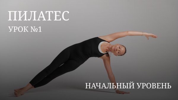ПИЛАТЕС ДЛЯ НАЧИНАЮЩИХ