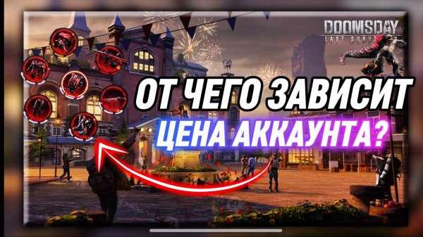 КАК ПОВЫСИТЬ СТОИМОСТЬ АККАУНТА В Doomsday Last Survival