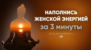 Как наполняться женской энергией всего за 3 минуты-ежедневная практика для ресурсного состояния.