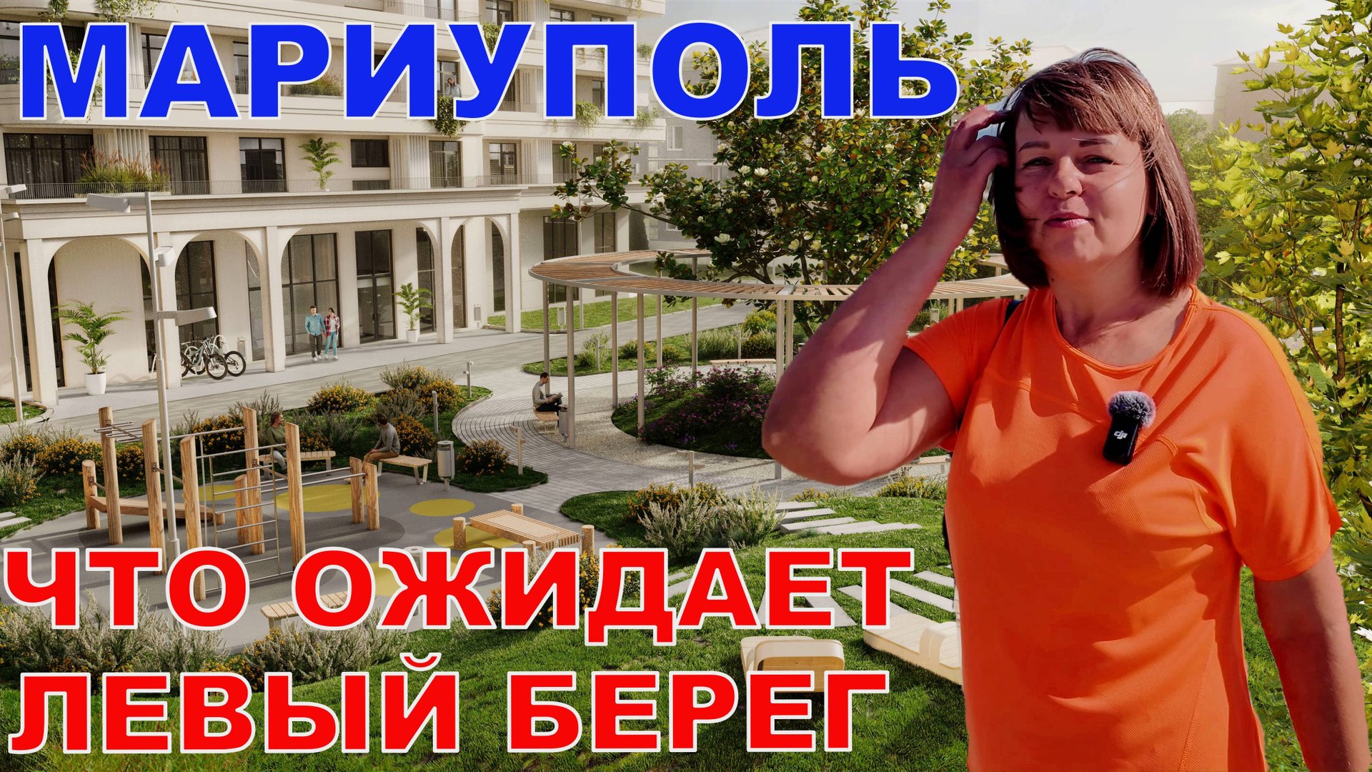 МАРИУПОЛЬ - ЛЕВЫЙ БЕРЕГ ОЖИДАЮТ ГРАНДИОЗНЫЕ ИЗМЕНЕНИЯ смотреть онлайн