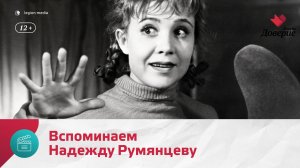 Вспоминаем Надежду Румянцеву — Москва Доверие