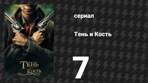 Тень и кость 1 сезон 7 серия «Бескрайняя Тень» (сериал, 2021)