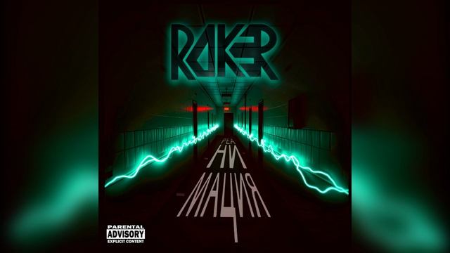 ROKER - Засыпай 2025 Radio Edit (Official Audio)