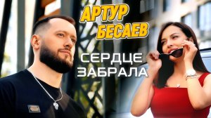 Артур Бесаев - Сердце забрала