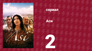 Аси 1 сезон 2 серия (сериал, 2007)