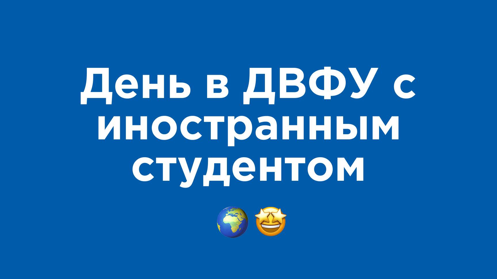 День иностранного студента в ДВФУ: Учеба, кампус, Владивосток