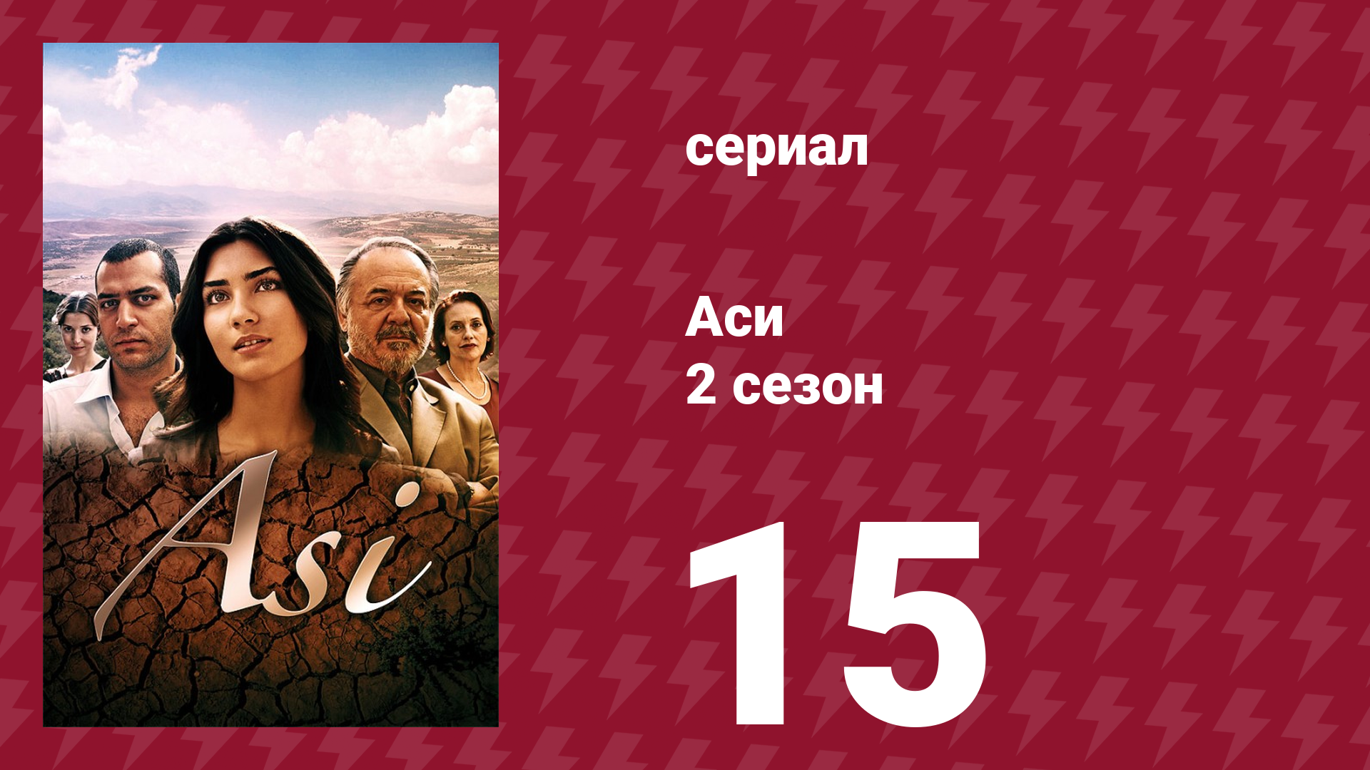 Аси 2 сезон 15 серия (сериал, 2009)
