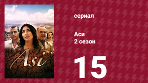 Аси 2 сезон 15 серия (сериал, 2009)