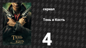 Тень и кость 1 сезон 4 серия «Отказаться» (сериал, 2021)