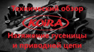 Натяжение гусеницы и цепи