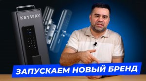 KEYWAY – умные замки нового поколения