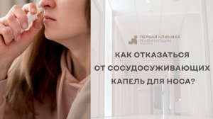 Как отказаться от сосудосуживающих капель для носа + упражнения от заложенности носа.
