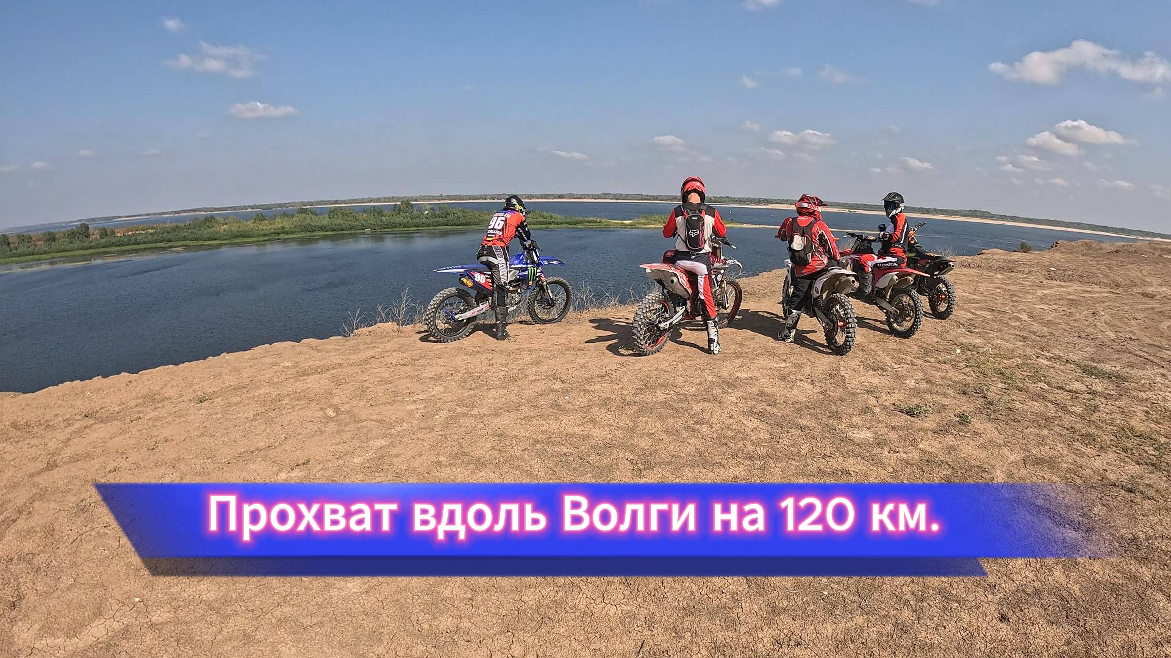 Прохват вдоль Волги на 120км