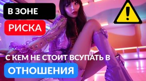 В зоне риска. С кем не стоит вступать в отношения