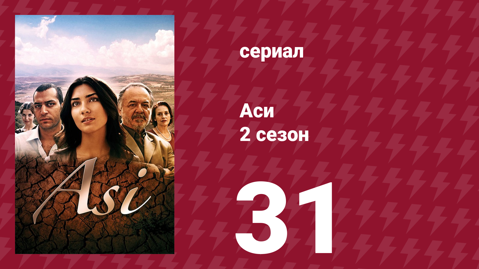 Аси 2 сезон 31 серия (сериал, 2009)
