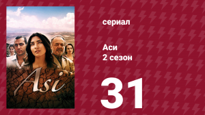 Аси 2 сезон 31 серия (сериал, 2009)