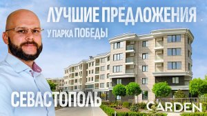 ТОП-3 ЖК у Парка Победы в Севастополе 🌊 Аквамарин Парк, Гарден, Атлант ⚓️ Недвижимость Севастополя