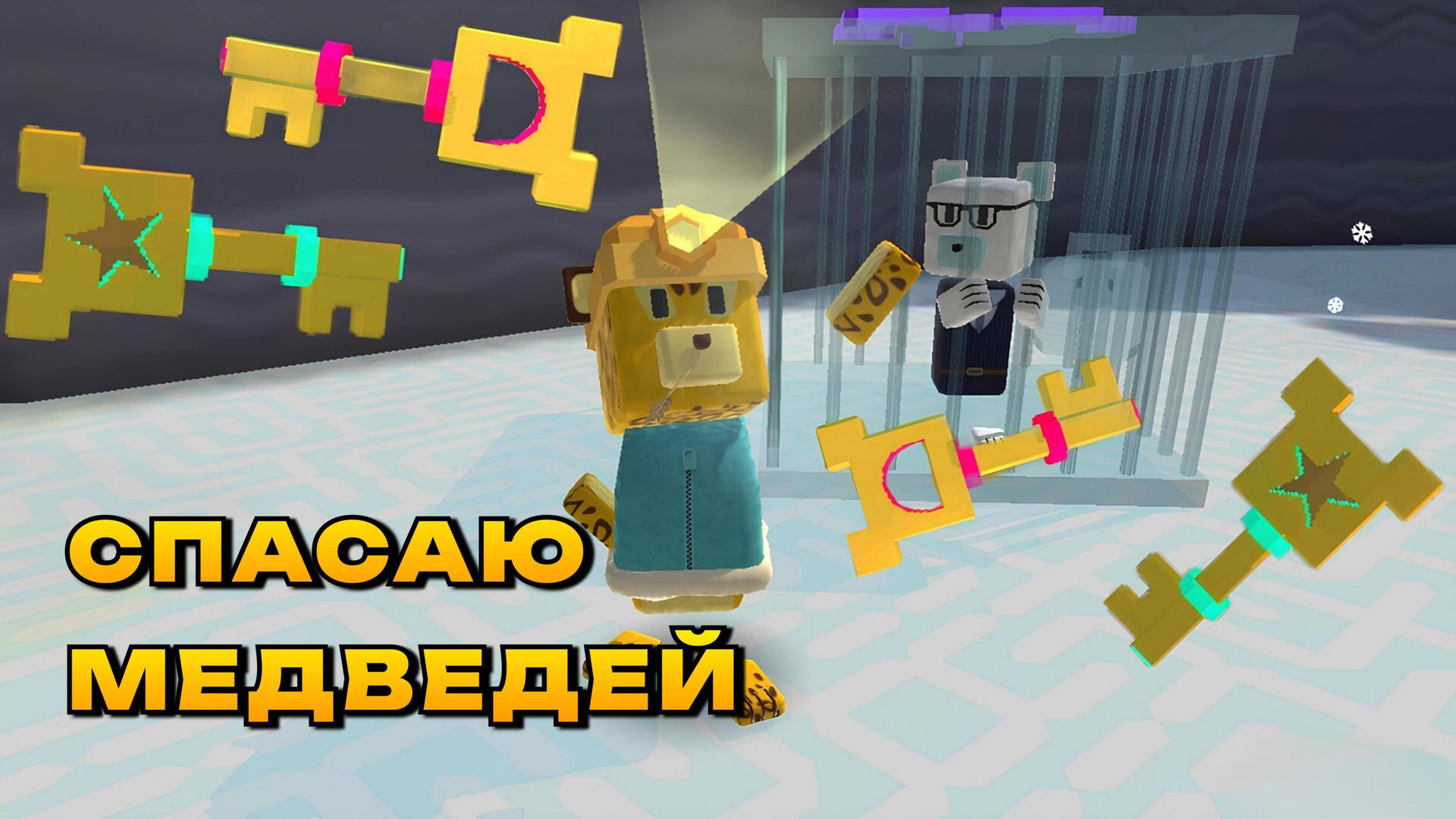 ИГРА СУПЕР МИШКА СПАСАЮ МЕДВЕДЕЙ #играсупермишка #superbearadventure смотреть онлайн