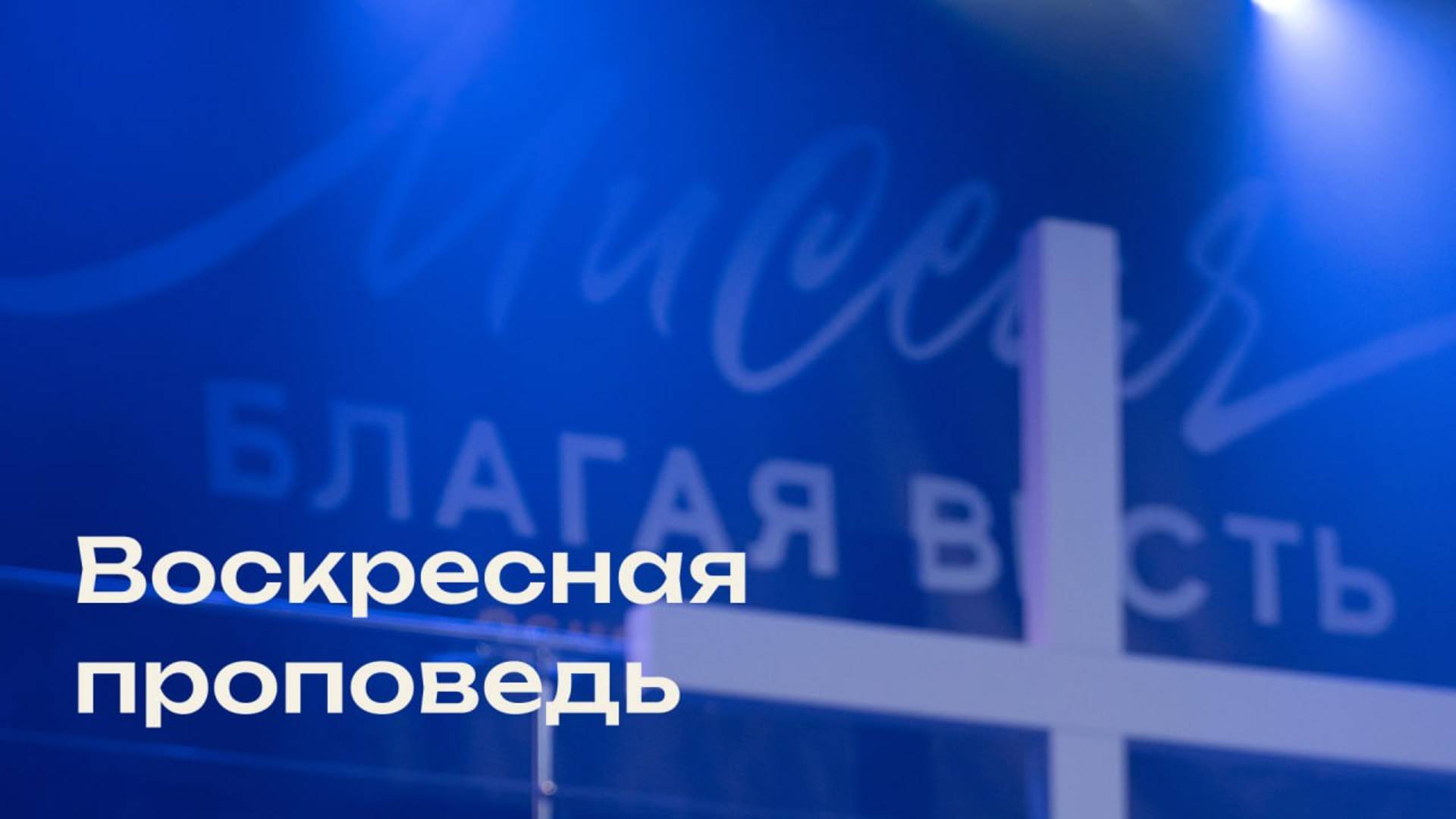 Свежая проповедь от 07.09.2025 (Олег Попов)