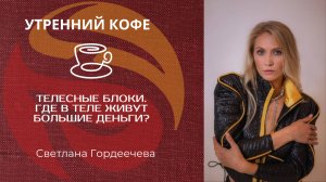 Телесные блоки. Где в теле живут БОЛЬШИЕ деньги? | Светлана Гордеечева.