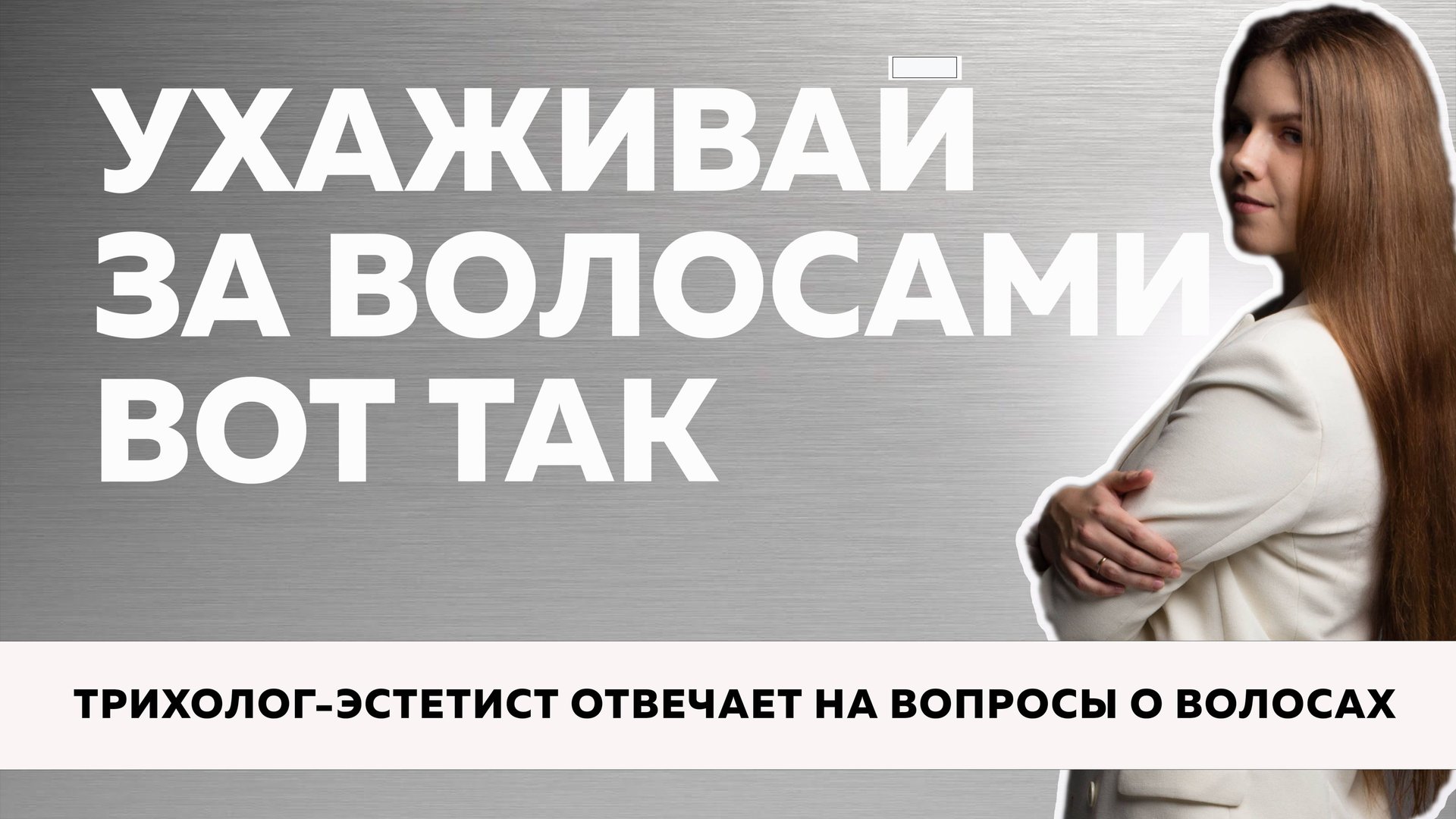 №109 Как отрастить волосы? Что делать, если волосы жирные, убитые и выпадают