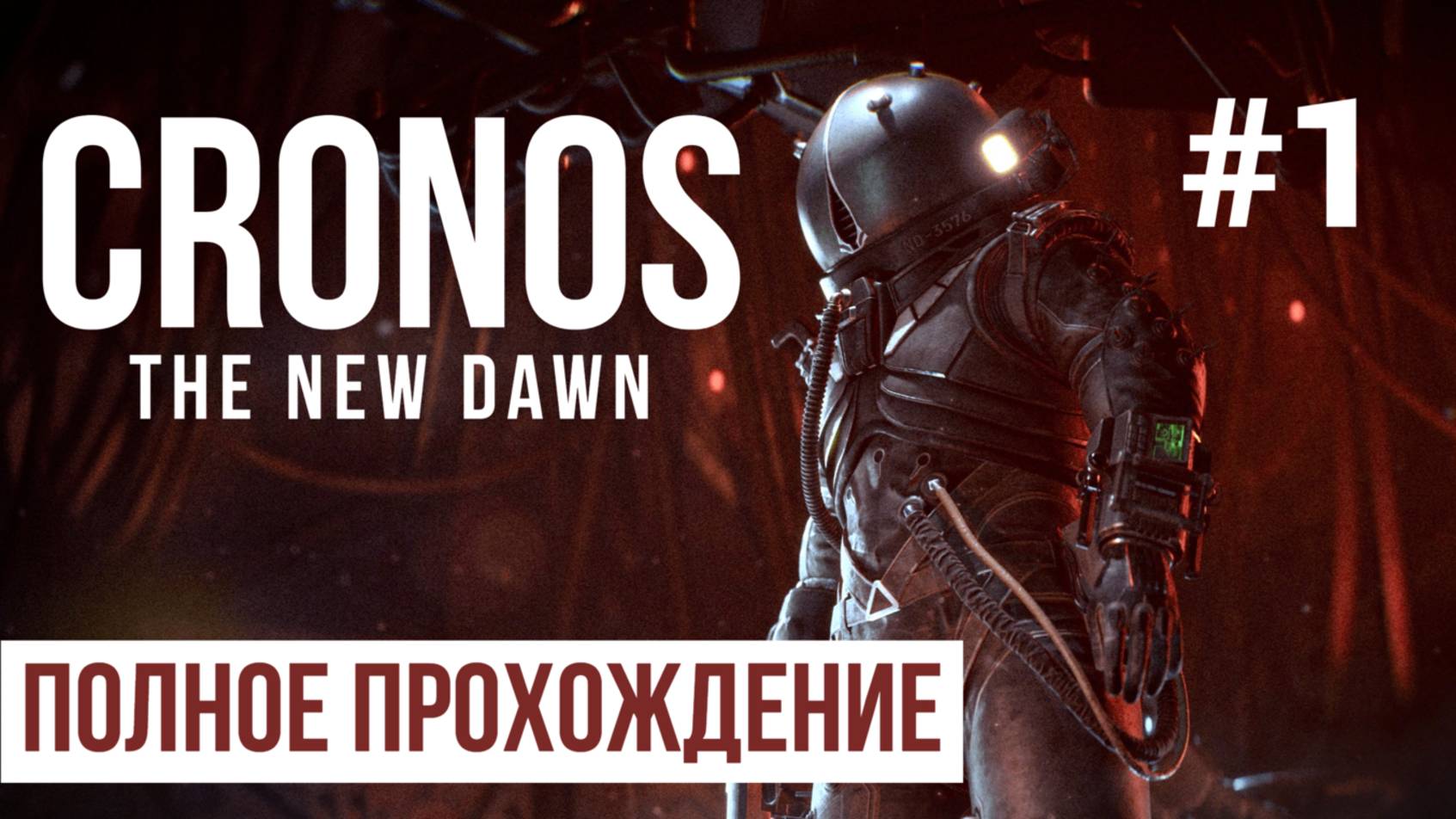 Cronos the new dawn 2025 Полное прохождение Часть 1 смотреть онлайн