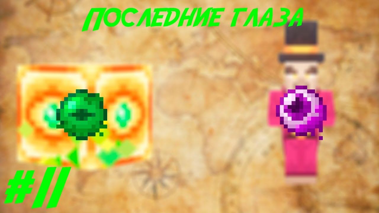 Lp.Путь авантюриста #11.Последние глаза