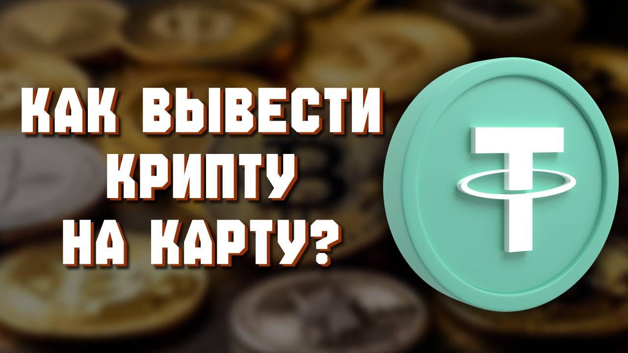 Как вывести крипту на карту в рублях России. Обменять криптовалюту на рубли C Trustwallet и Metamask