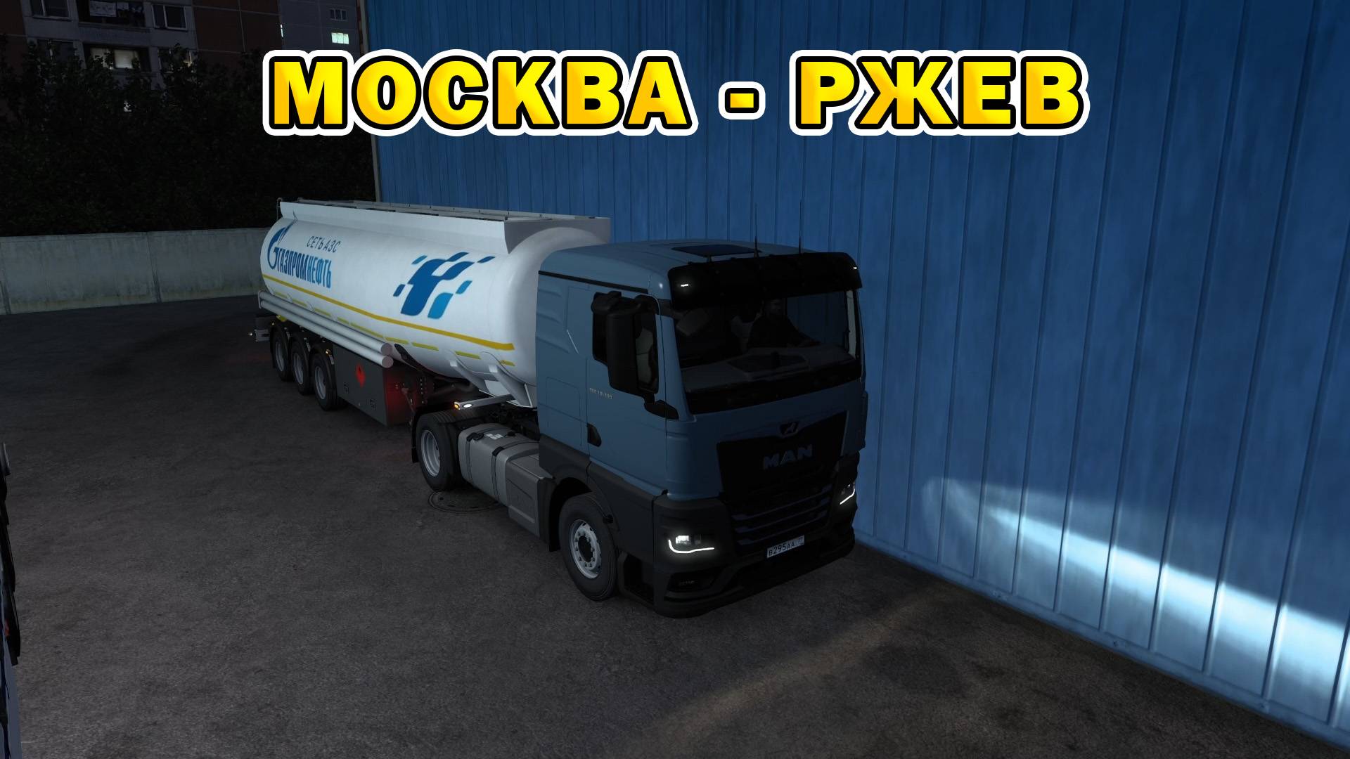 ETS2 1.55 | Москва - Ржев смотреть онлайн