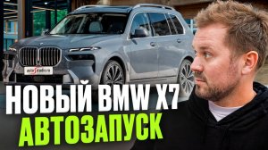 BMW X7(G07) restyling - всё ради автозапуска