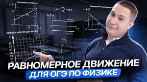 Равномерное движение | Физика ОГЭ | Умскул