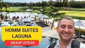 Обзор отеля Homm Suites Laguna Phuket  |  Bangtao Beach | Пляж Банг Тао | Пхукет | Таиланд