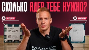 Сколько ядер процессора нужно в 2025?