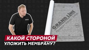 Перепутал сторону мембраны гидроизоляции? Не страшно! / Мембраны Grand Line