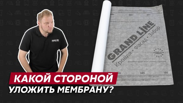 Перепутал сторону мембраны гидроизоляции? Не страшно! / Мембраны Grand Line