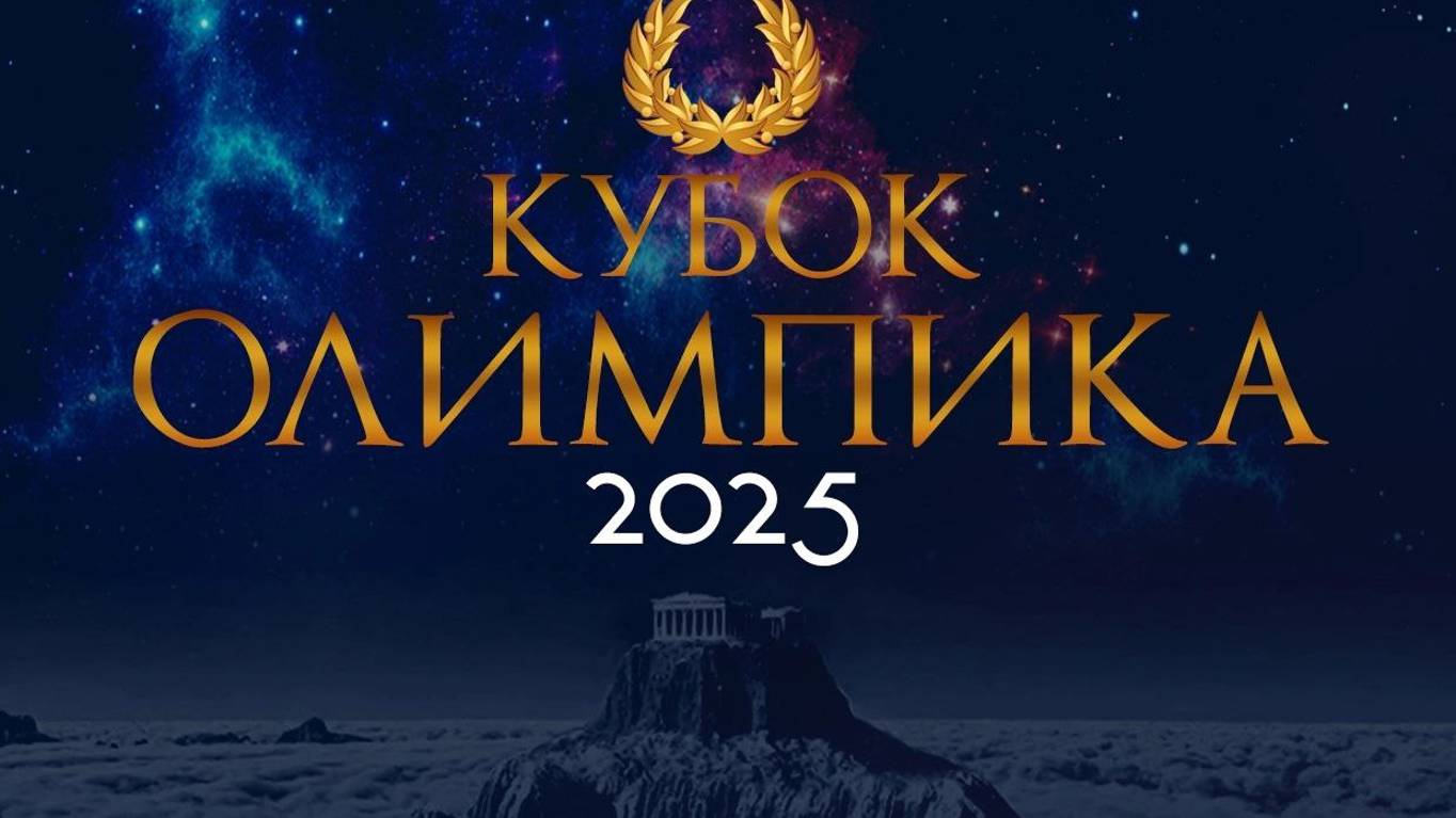 Кубок Олимпик