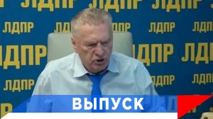 Жириновский: Им нужна Украина без НАТО!