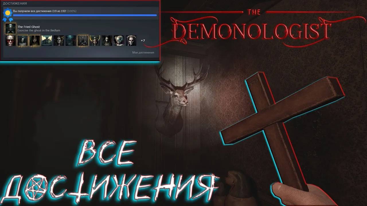 ВСЕ ДОСТИЖЕНИЯ | Demonologist смотреть онлайн
