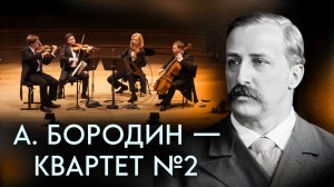 Письмо любви...А. Бородин - Квартет №2 ре мажор, 3 часть "Ноктюрн" | Квартет имени Давида Ойстраха