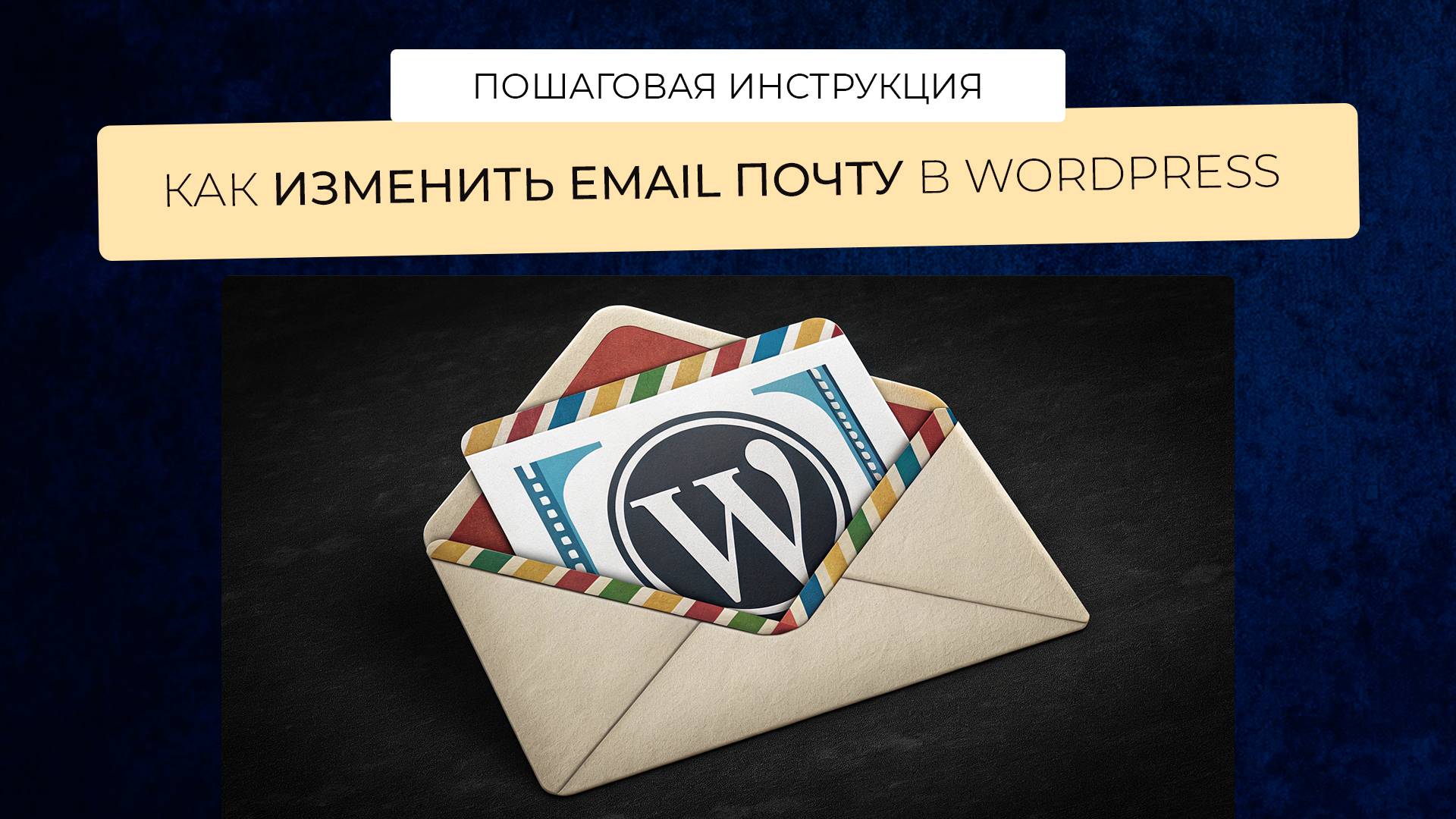 Инструкция, как изменить email почту в Wordpress смотреть онлайн